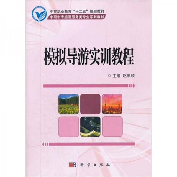 中職中專旅游服務(wù)類專業(yè)系列教材：模擬導(dǎo)游實(shí)訓(xùn)教程