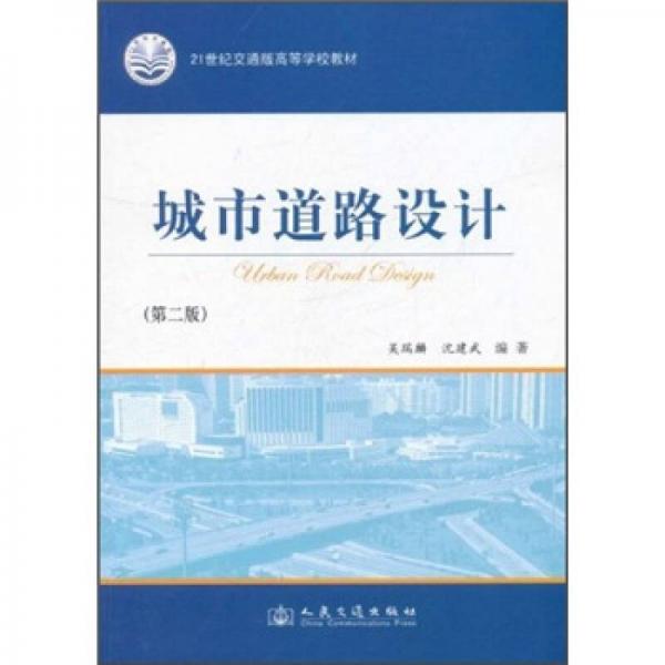 城市道路設(shè)計(jì)（第2版）/21世紀(jì)交通版高等學(xué)校教材