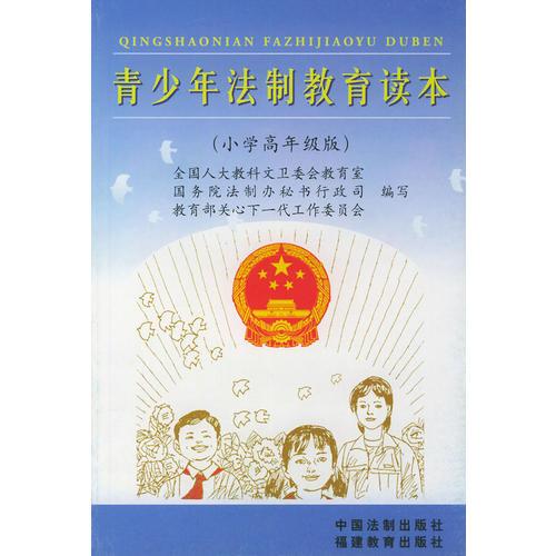 青少年法制教育读本（小学高年级版）