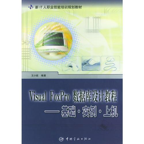 Visual FoxPro数据库设计教程（基础实例上机）——新IT人职业技能培训规划教材