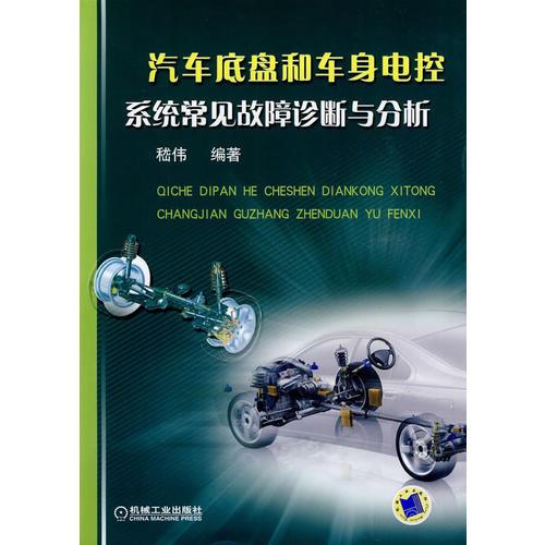 汽車底盤和車身電控系統(tǒng)常見(jiàn)故障診斷與分析