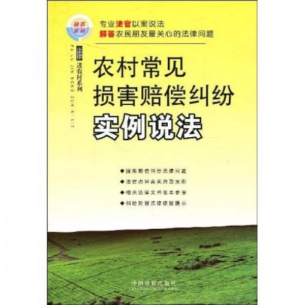 農(nóng)村常見(jiàn)損害賠償糾紛實(shí)例說(shuō)法