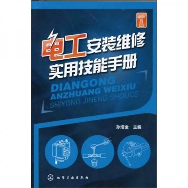 电工安装维修实用技能手册