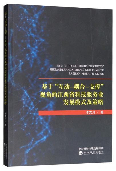 基于“互动-耦合-支撑”视角的江西省科技服务业发展模式及策略