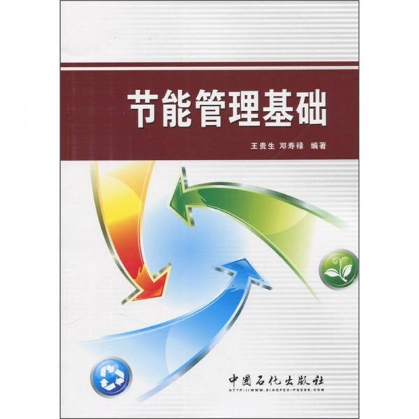 節(jié)能管理基礎(chǔ)