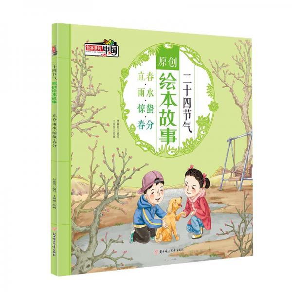 二十四节气原创绘本故事中国传统文化与自然科学启蒙绘本