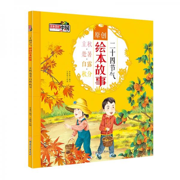 二十四节气原创绘本故事中国传统文化与自然科学启蒙绘本
