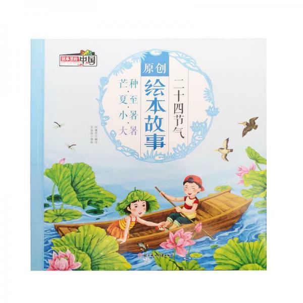 二十四节气原创绘本故事中国传统文化与自然科学启蒙绘本