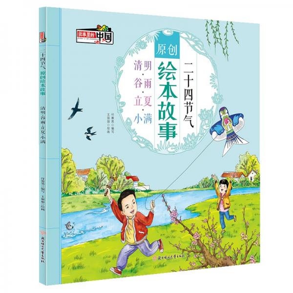 二十四节气原创绘本故事中国传统文化与自然科学启蒙绘本