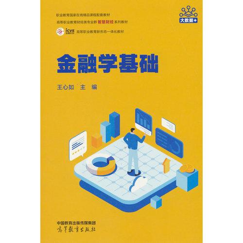 金融学基础