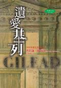 遺愛基列