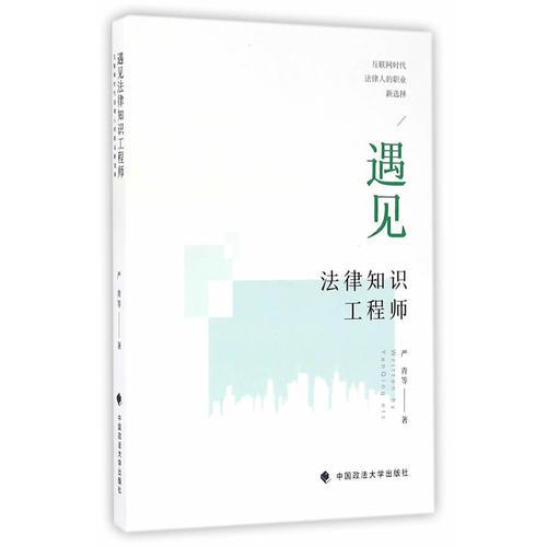 遇見(jiàn)法律知識(shí)工程師——互聯(lián)網(wǎng)時(shí)代法律人的職業(yè)新選擇