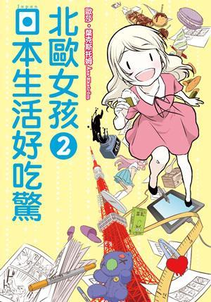 北歐女孩日本生活好吃驚 2