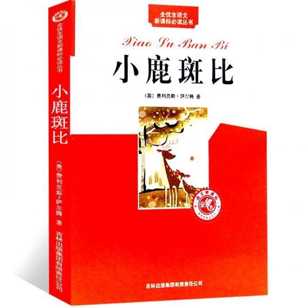 小鹿斑比