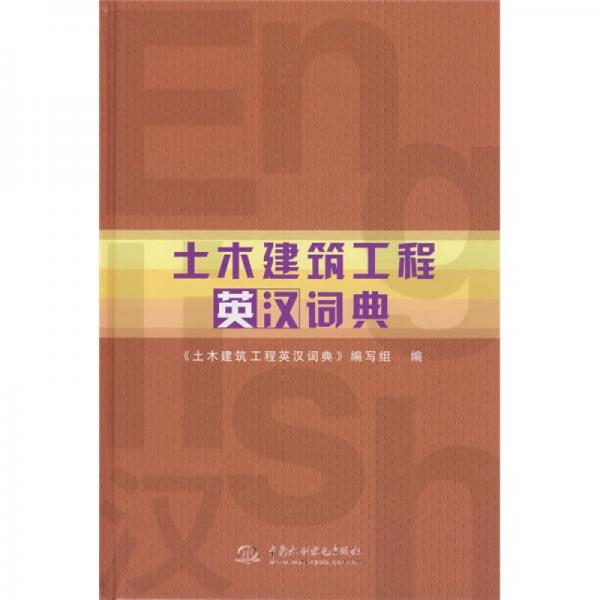 土木建筑工程英漢詞典