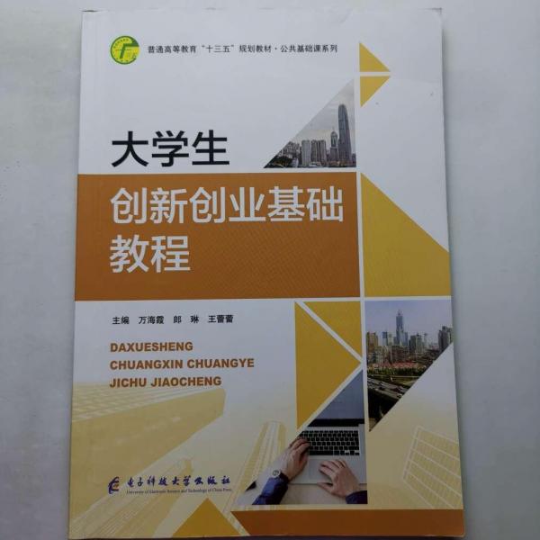 大學(xué)生創(chuàng)新創(chuàng)業(yè)基礎(chǔ)教程