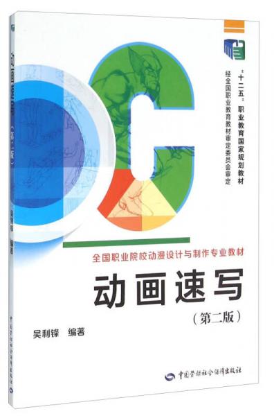 動(dòng)畫速寫（第二版）