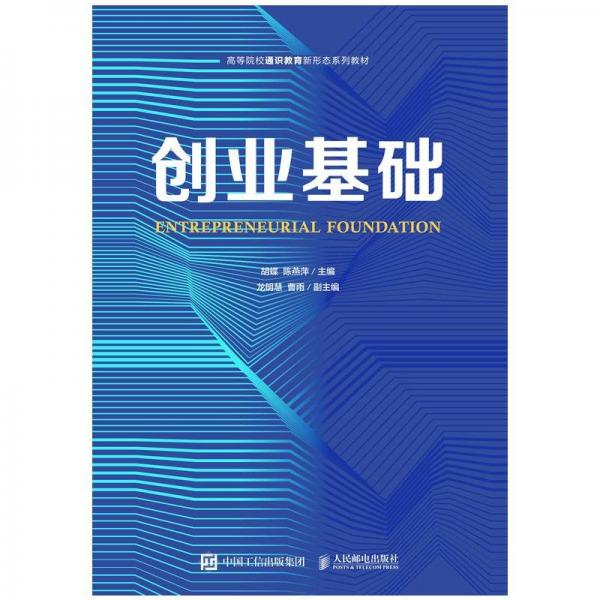 創(chuàng)業(yè)基礎(chǔ) 胡蝶 陳燕萍 人民郵電出版社 9787115569301