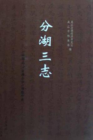 分湖三志