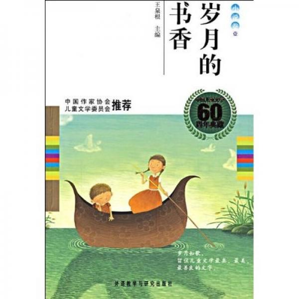 歲月的書香（小說卷1）