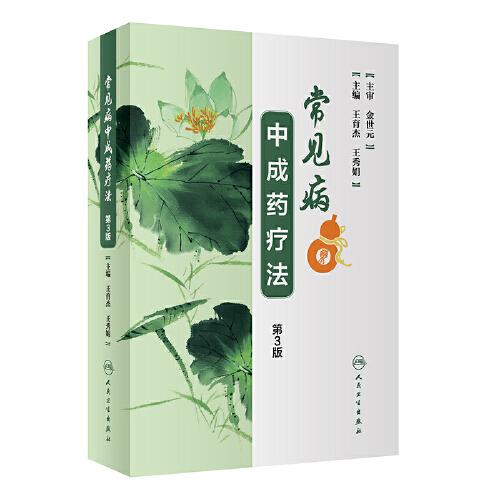 常見病中成藥療法