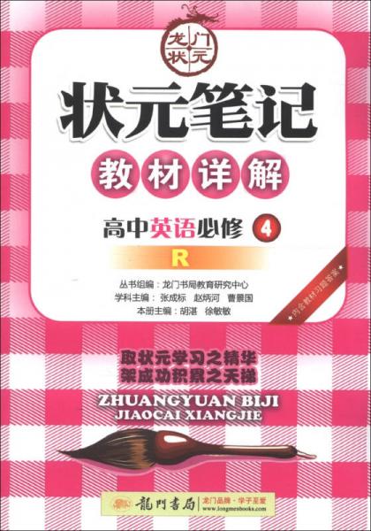 状元笔记教材详解：高中英语必修4（R）（2013年春季使用）