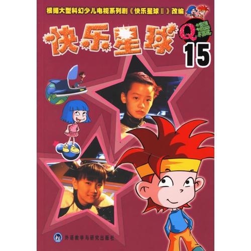 快樂星球Q漫(15)