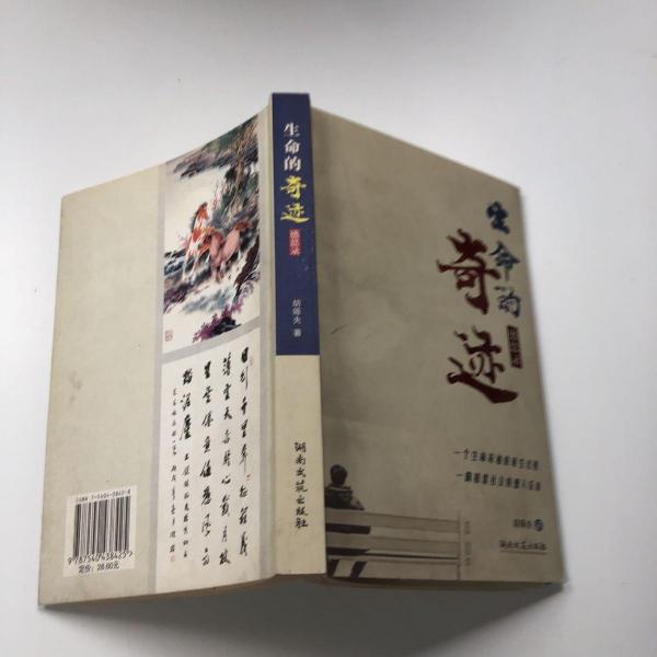 生命的奇跡:感恩錄