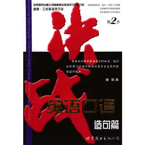 決戰(zhàn)英語(yǔ)口語(yǔ)：造句篇
