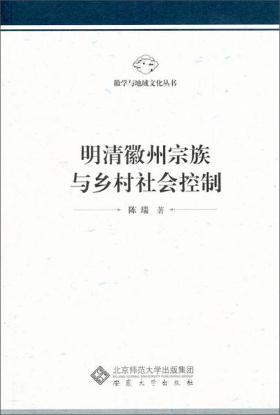 徽学与地城文化丛书：明清徽州宗族与乡村社会控制