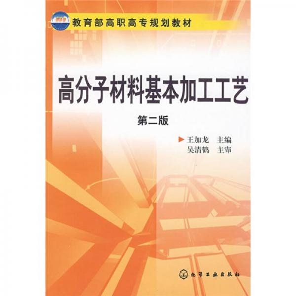 教育部高职高专规划教材：高分子材料基本加工工艺（第2版）