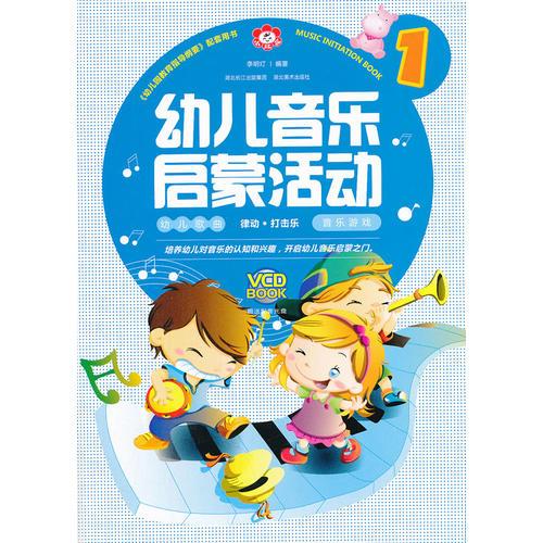 幼兒音樂啟蒙活動 1