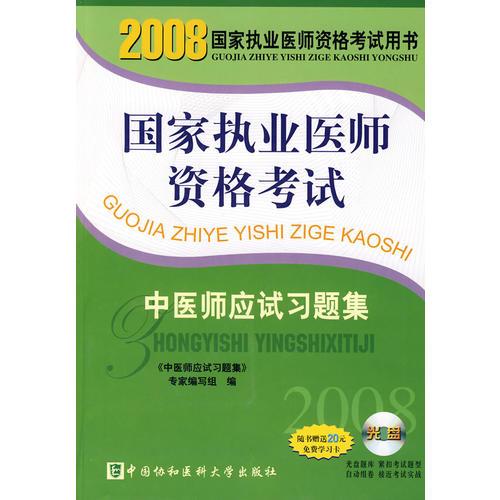2008國家執(zhí)業(yè)醫(yī)師資格考試：中醫(yī)師應試習題集