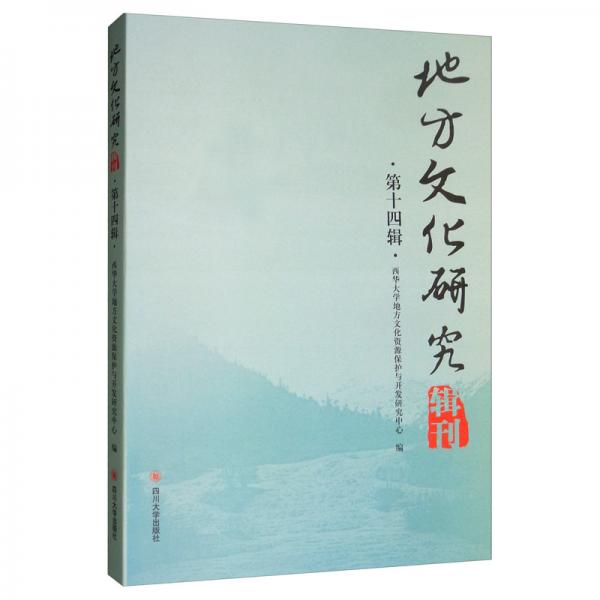 地方文化研究辑刊（第十四辑）