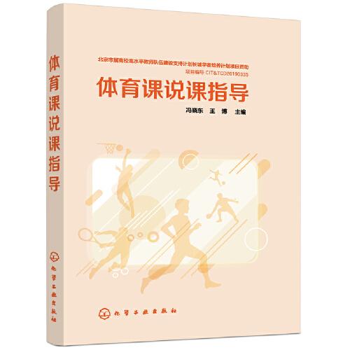 體育課說(shuō)課指導(dǎo)