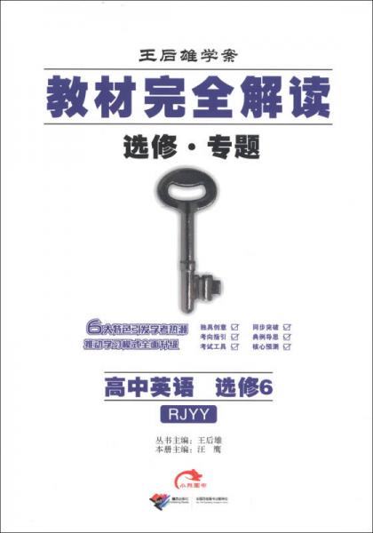 王后雄学案·教材完全解读：高中英语（选修6）（选修·专题）（RJYY）（2013年春）