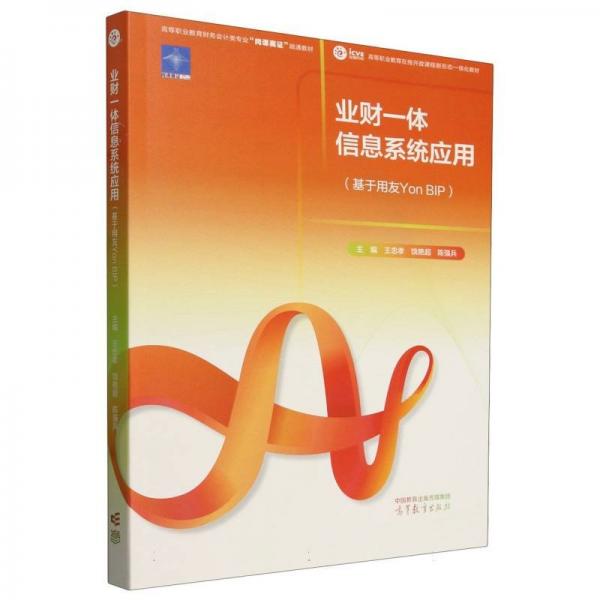 業(yè)財(cái)一體信息系統(tǒng)應(yīng)用 大中專文科文教綜合 王忠孝 饒艷超 陳強(qiáng)兵 主編 新華正版