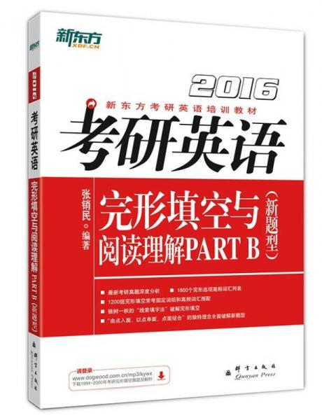 新东方2016·考研英语：完形填空与阅读理解PART B（新题型）