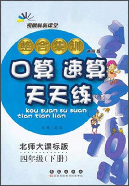 整合集训培优版口算速算天天练·4年级下册（北师大课标版）