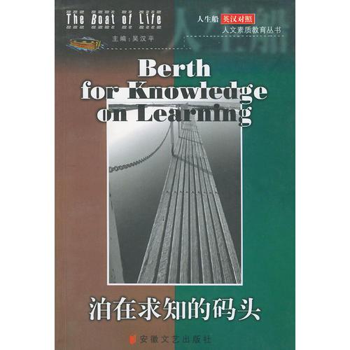 泊在求知的码头（英汉对照）——人生船：人文素质教育丛书