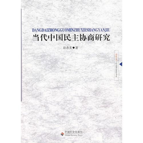 當(dāng)代中國(guó)民主協(xié)商研究