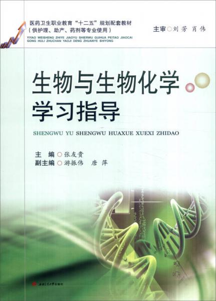 生物與生物化學(xué)學(xué)習(xí)指導(dǎo)（供護(hù)理、助產(chǎn)、藥劑等專業(yè)使用）