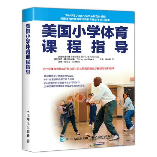 美國小學(xué)體育課程指導(dǎo)