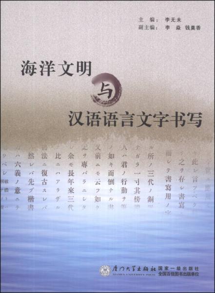 海洋文明與漢語(yǔ)語(yǔ)言文字書(shū)寫(xiě)