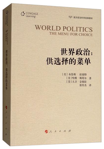 世界政治：供选择的菜单/西方政治科学经典教材