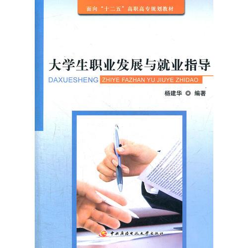 面向“十二五”高职高专规划教材──大学生职业发展与就业指导