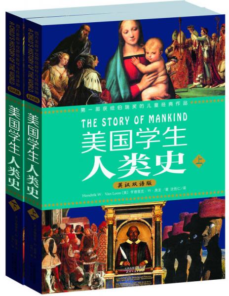 美國學(xué)生人類史（英漢雙語版）（套裝上下冊）