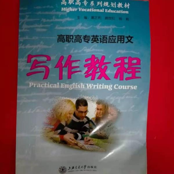 高職高專英語應用文寫作教程