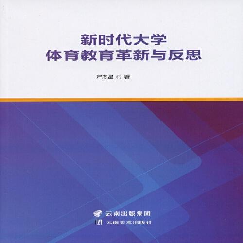 新時(shí)代大學(xué)體育教育革新與反思