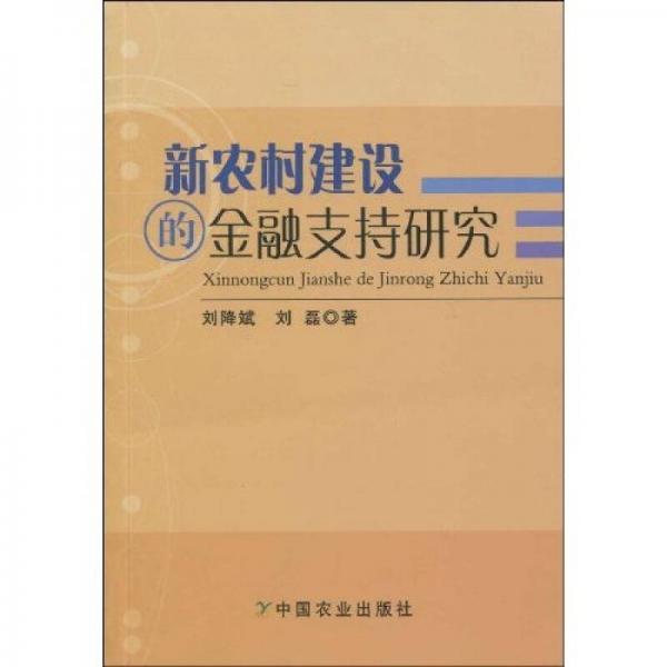 新農(nóng)村建設的金融支持研究